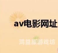 国产AV一区二区三区，探索中国成人电影市场的多元化发展 一区二区