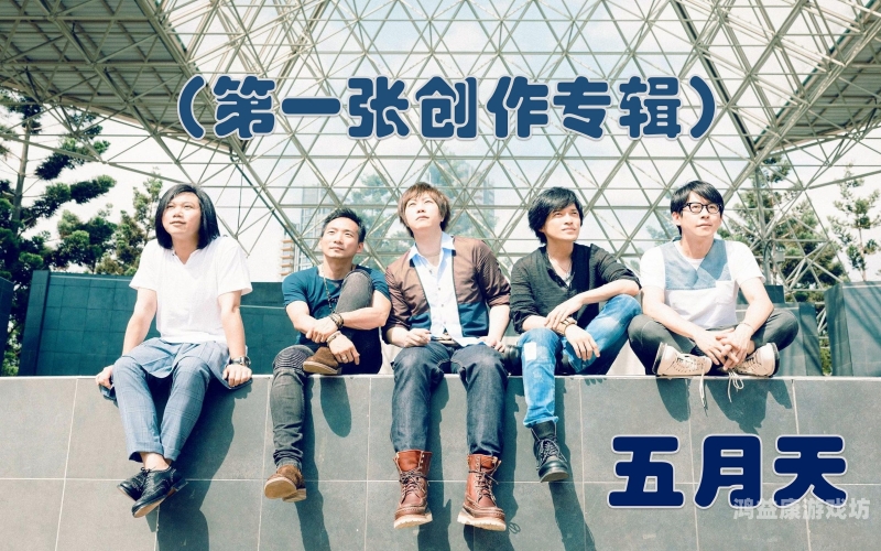 五月天婷五月天亚洲天综合网，探索音乐与文化的交汇点五月天 td