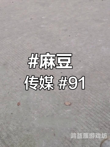 久久精品国产91久久综合麻豆自制久久精品国产91久久综合麻豆自制，探索国产自制剧的崛起与未来