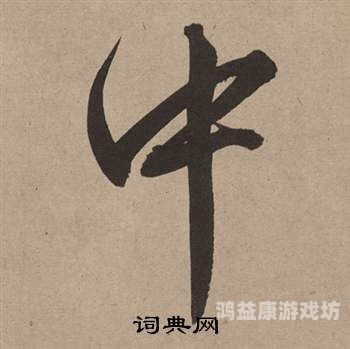 中字无码AV在线电影，探索与反思