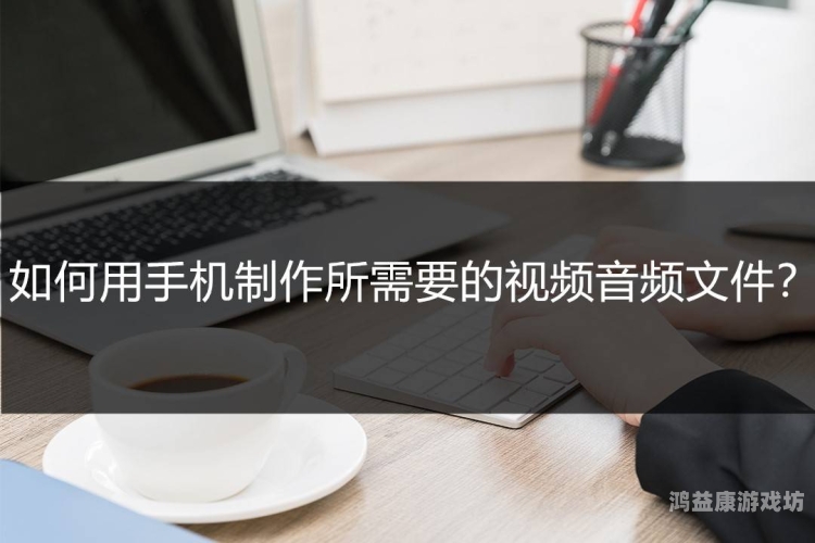 在线不卡人成视频在线不卡人成视频，如何实现流畅观看与高效制作的全方位指南