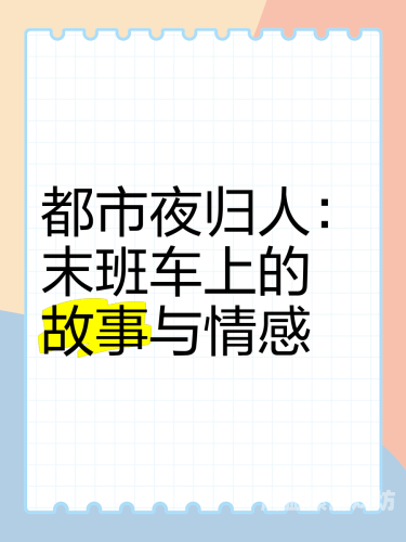 久久夜夜躁躁精品久久夜夜躁躁精品，探索现代都市人的夜间生活与文化现象