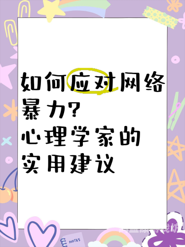 如何正确应对网络暴力与不良信息，保护自己，净化网络环境久久天天躁狠狠躁夜夜aⅴ_色综合天天综合