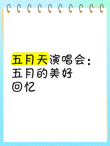 在线激情五月天av五月天在线演唱会盛况空前，乐迷热情高涨，音乐激情燃爆全场
