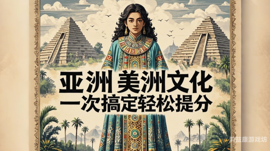 亚州欧美亚洲与欧美文化差异，从生活到商业的全方位解析