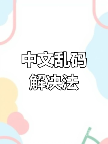 亚洲乱码中文欧美第一页亚洲乱码问题频现，解析中文编码在欧美网站首页的兼容性挑战