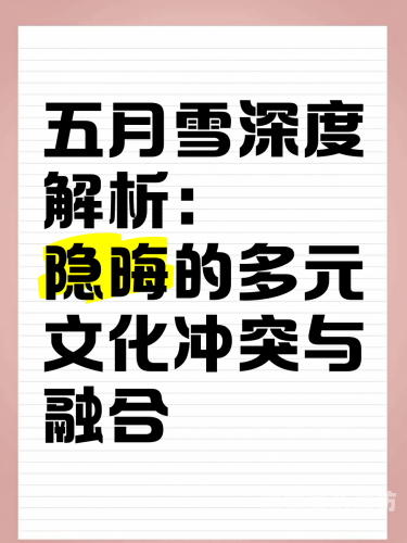 欧美日韩欧美一区欧美日韩影视文化对比，一区与亚洲市场的差异与融合
