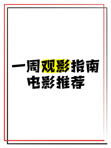 欧美日韩精品视频一区二区在线观看指南，资源平台与安全观影建议