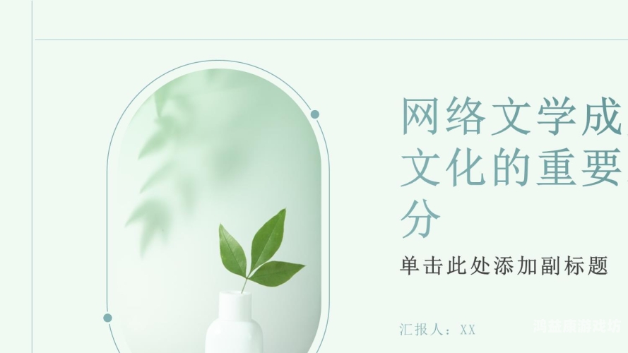 1. 行业背景，中国网络文学发展历程及分区制度的形成原因国产一区二区三区小说视频在线观看免费