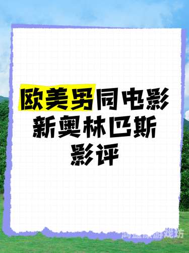 欧美专区 日韩专区欧美专区 vs 日韩专区，深度解析两大影视文化阵营的差异与魅力（附精品推荐清单）