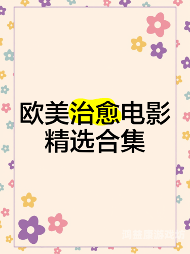 图片专区 欧美 日韩全球影视风尚，欧美与日韩图片专区深度解析