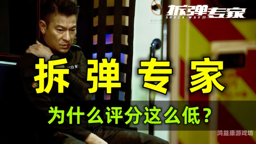 拆弹专家1，紧张刺激的香港警匪大片完整解析与观看指南拆弹专家1观看免费完整版免费下载