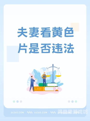 免费亚洲黄色影片免费亚洲黄色影片，网络上的诱惑与责任