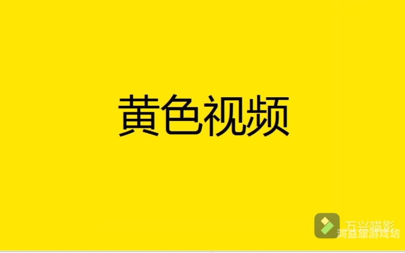 百度搜索收录，久久黄色视频二区角色设定