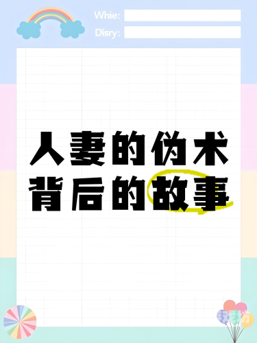 日本人妻三级中文字幕日本人妻三级中文字幕，揭秘背后的故事与文化内涵