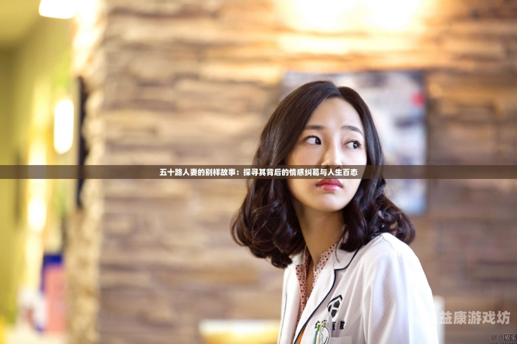 日本人妻三级中文字幕日本人妻三级中文字幕，揭秘背后的故事与文化内涵