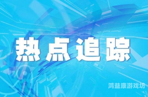 综合精品一区二区综合精品一区二区，新闻资讯热点追踪