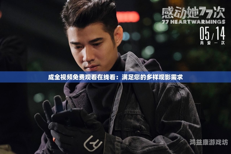 在线观看视频免费网站一级，优质资源汇聚，满足你的观影需求