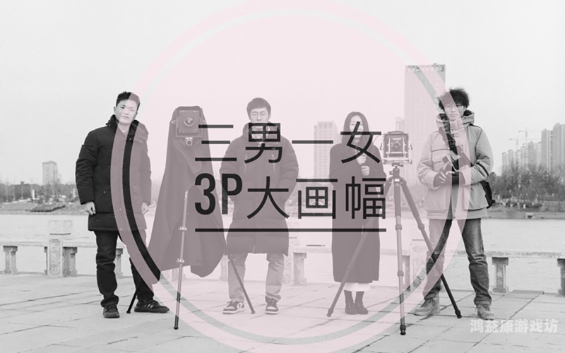 国产换女人3P视频，展现女性魅力与多元风采国产换女人3p视频网站