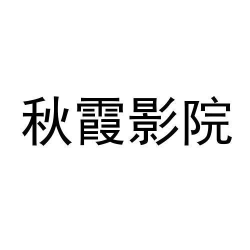 秋霞电影在线观看片无码免费爱片秋霞电影在线观看，免费无码大片等你来享
