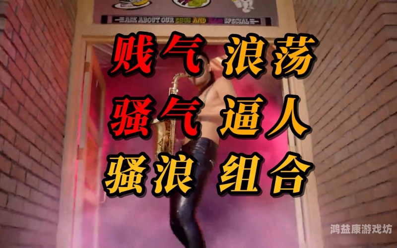 骚浪女邻，都市新潮的多元魅力浪骚是啥意思