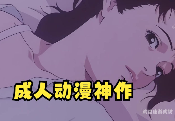 日本高清成人在线午夜电影日本高清成人在线午夜电影推荐