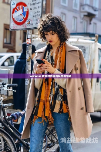 日韩精品欧美嫩草久久99，时尚潮流引领者