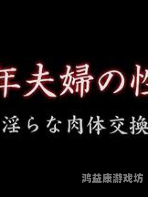 欧美最婬乱婬爆婬1性视欧美色情泛滥，性视频热潮揭秘