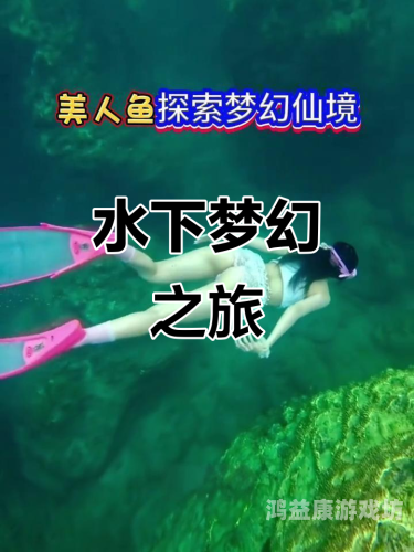 水中色导航水中色导航，探索水下的神秘世界