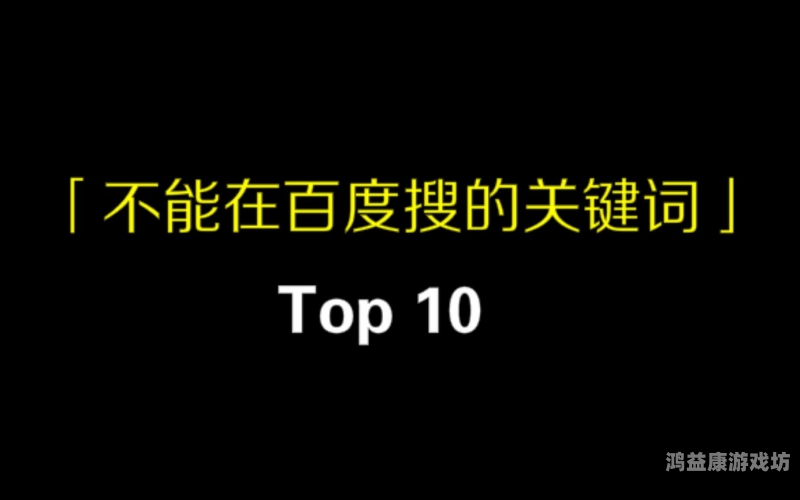 国产成人精品免费播放网站盘点，揭秘百度收录的优质内容国产无不